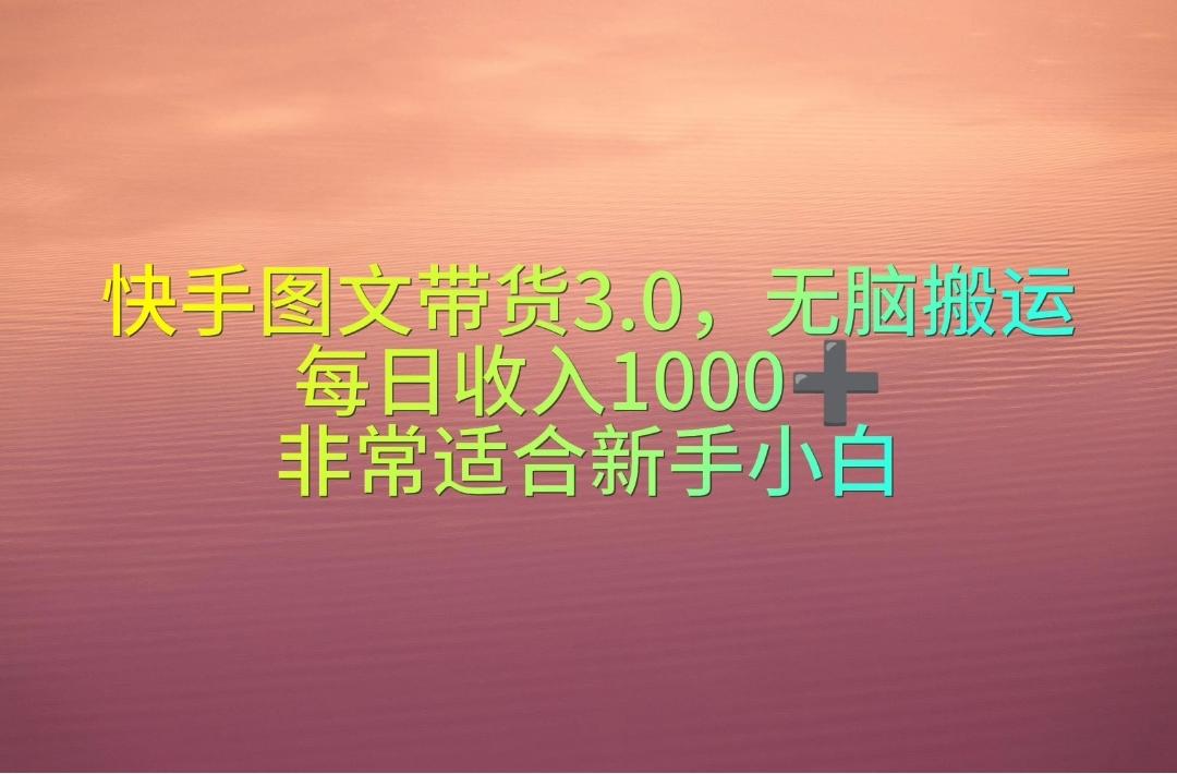 快手图文带货3.0，无脑搬运，每日收入1000＋，非常适合新手小白-昀创网