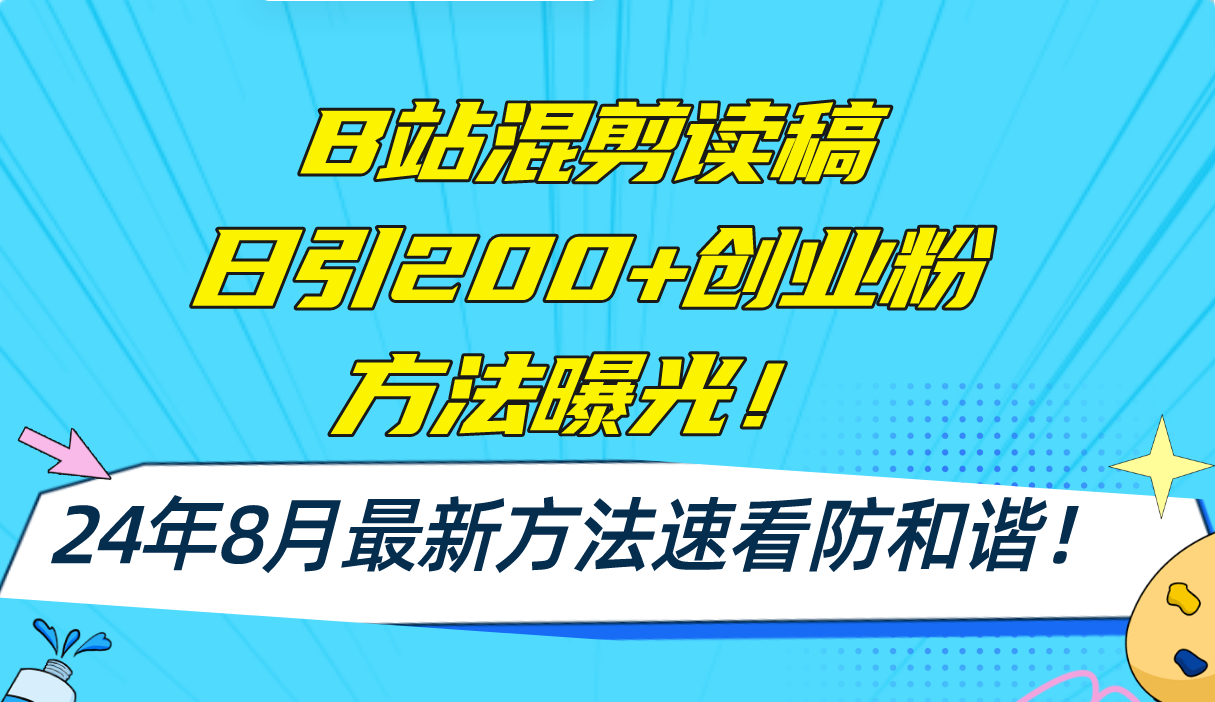 B站混剪读稿日引200+创业粉方法4.0曝光，24年8月最新方法Ai一键操作 速…-昀创网