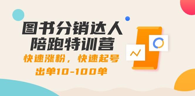 图书分销达人陪跑特训营：快速涨粉，快速起号出单10-100单！-昀创网