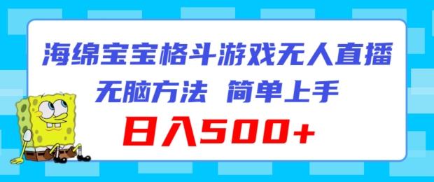 海绵宝宝格斗对战无人直播，无脑玩法，简单上手，日入500+【揭秘】-昀创网