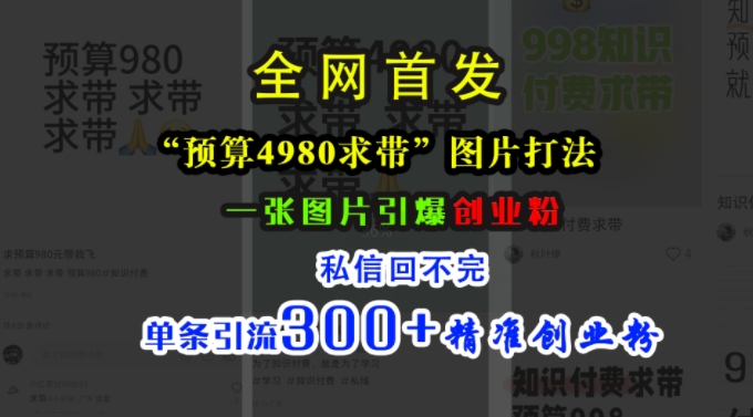 小红书“预算4980带我飞”图片打法，一张图片引爆创业粉，私信回不完，单条引流300+精准创业粉-昀创网