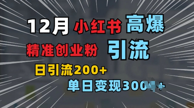 小红书一张图片“引爆”创业粉，单日+200+精准创业粉 可筛选付费意识创业粉【揭秘】-昀创网