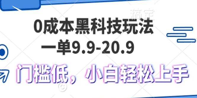 0成本黑科技玩法，一单9.9单日变现1000＋，小白轻松易上手-昀创网