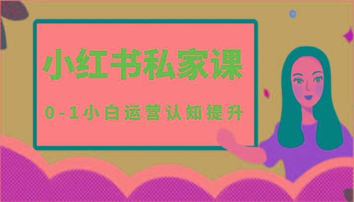 小红薯(小红书)私家课-0-1小白运营认知提升-昀创网