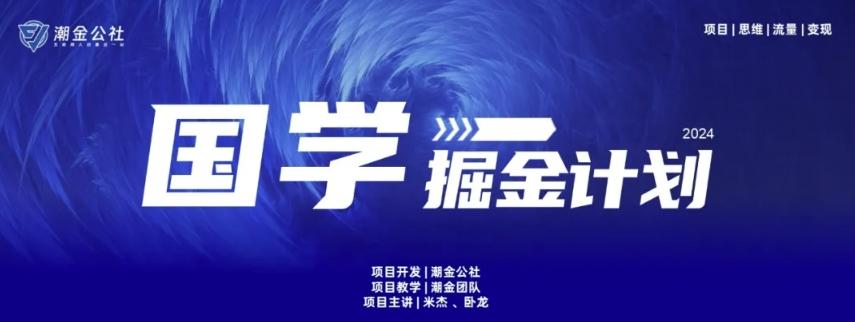 云起龙骧|15天纯利10W+，国学掘金计划玩法全网首次公开【揭秘】-昀创网