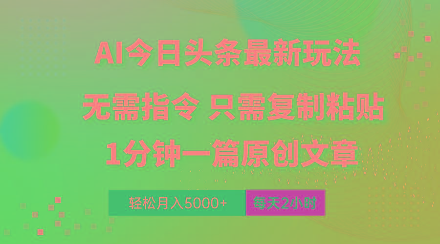 AI头条最新玩法 1分钟一篇 100%过原创 无脑复制粘贴 轻松月入5000+ 每…-昀创网