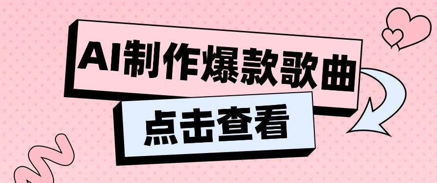 利用AI一键生成原创爆款歌曲，多种变现方式，小白也能轻松上手【视频教程+工具】-昀创网