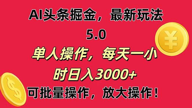 AI撸头条，当天起号第二天就能看见收益，小白也能直接操作，日入3000+-昀创网