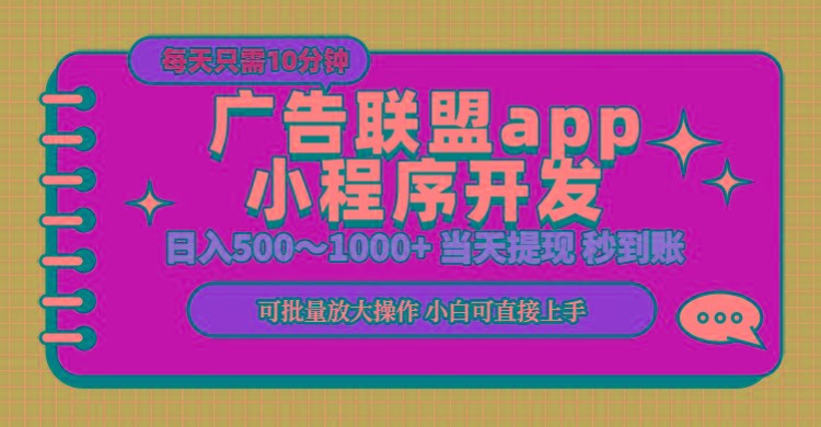 小程序开发 广告赚钱 日入500~1000+ 小白轻松上手！-昀创网