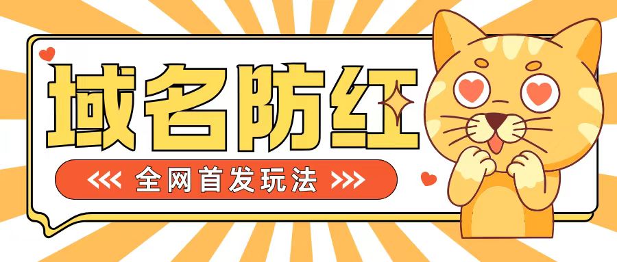 0基础搭建域名防红告别被封风险，学会可对外接单，一单收200+【揭秘】-昀创网