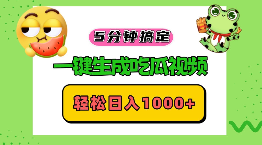 五分钟搞定，一键生成吃瓜视频，轻松日入1000+-昀创网