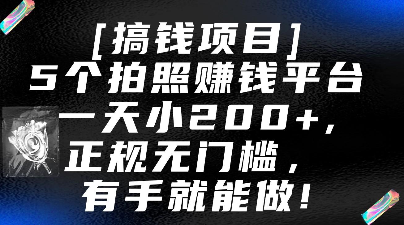 5个拍照赚钱平台，一天小200+，正规无门槛，有手就能做【保姆级教程】-昀创网