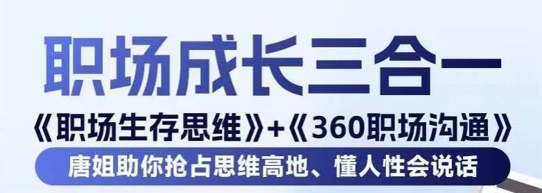 职场生存思维+360职场沟通，助你抢占思维高地，懂人性会说话-昀创网