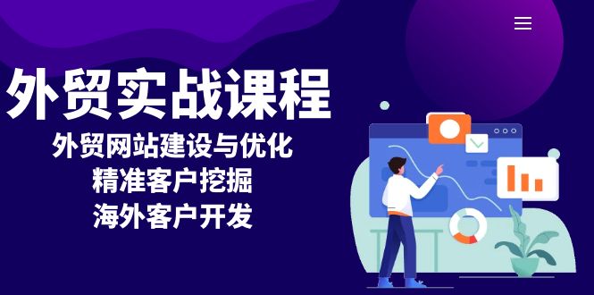 外贸实战课程：外贸网站建设与优化，精准客户挖掘，海外客户开发-昀创网