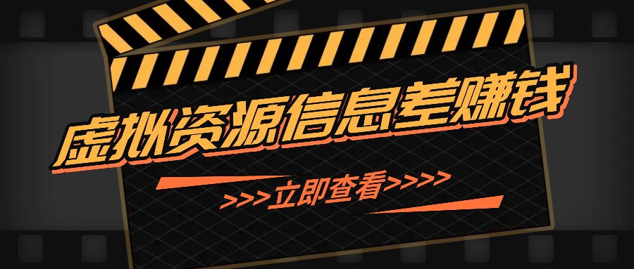 利用信息差操作虚拟资源，0基础小白也能操作，每天轻松收益50-100+-昀创网