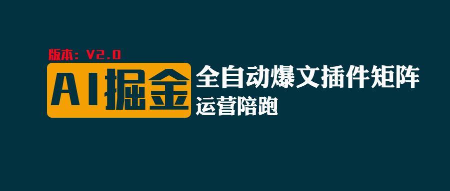 全网独家(AI爆文插件矩阵)，自动AI改写爆文，多平台矩阵发布，轻松月入10000+-昀创网