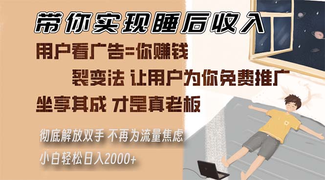 带你实现睡后收入 裂变法让用户为你免费推广 不再为流量焦虑 小白轻松…-昀创网