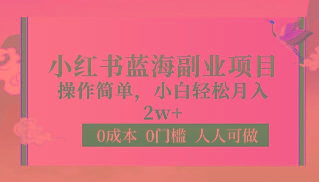 0成本0门槛小红书蓝海副业项目，操作简单，小白轻松月入2W-昀创网