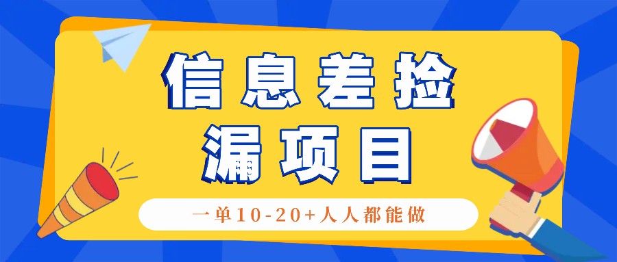 回收信息差捡漏项目，利用这个玩法一单10-20+。用心做一天300！-昀创网