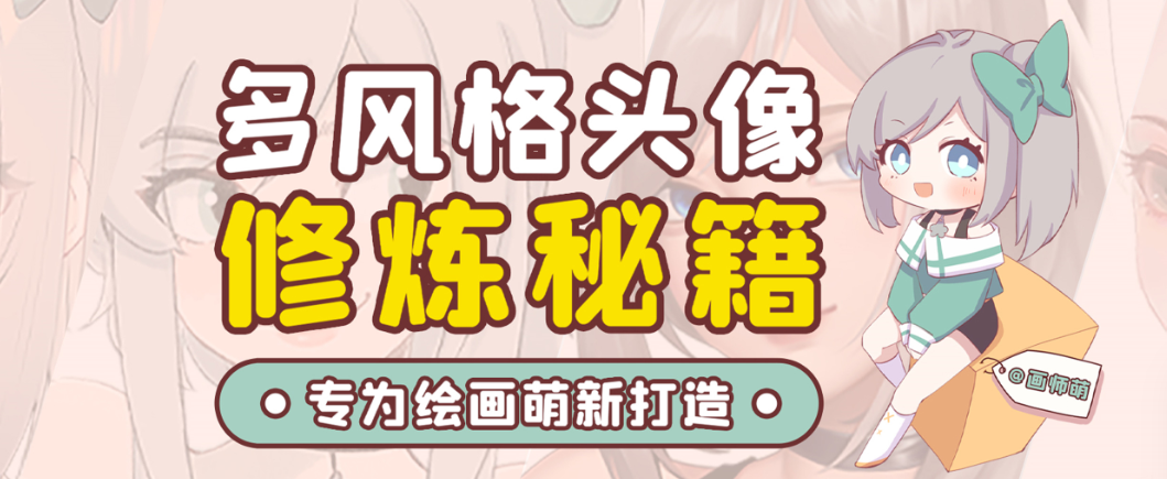 画师萌风格头像板绘入门课程-昀创网