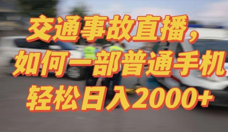 2024最新玩法半无人交通事故直播，实战式教学，轻松日入2000＋，人人都可做【揭秘】-昀创网