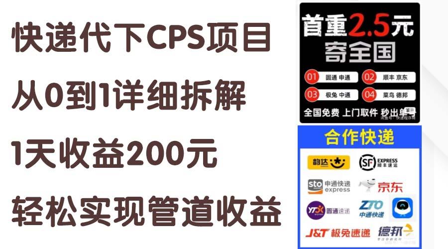 快递代下CPS项目从0到1详细拆解，1天收益200元，轻松实现管道收益-昀创网