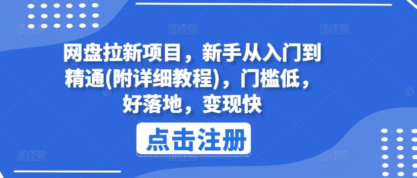 网盘拉新项目，新手从入门到精通(附详细教程)，门槛低，好落地，变现快-昀创网