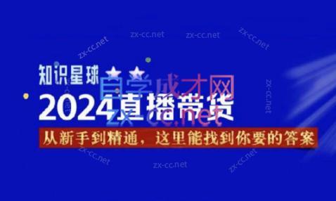 杰哥·2024直播带货知识星球-昀创网