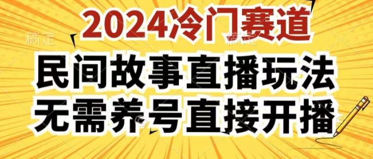 2024酷狗民间故事直播玩法3.0.操作简单，人人可做，无需养号、无需养号、无需养号，直接开播【揭秘】-昀创网