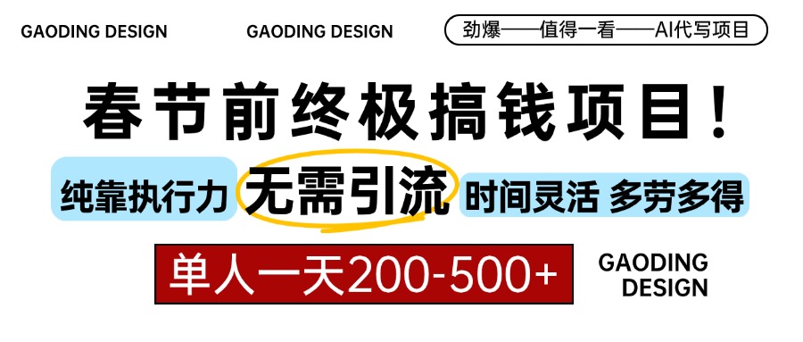 春节前搞钱项目，AI代写，纯执行力项目，无需引流、时间灵活、多劳多得…-昀创网