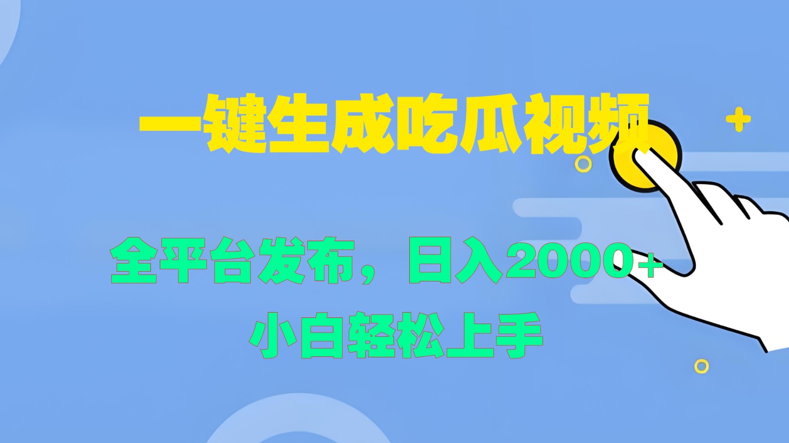 一键生成吃瓜视频，全平台发布，日入2000+ 小白轻松上手-昀创网