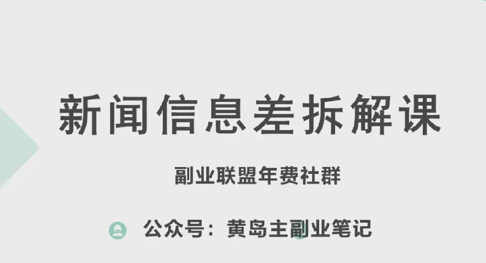 黄岛主·新赛道新闻信息差项目拆解课，实操玩法一条龙分享给你-昀创网