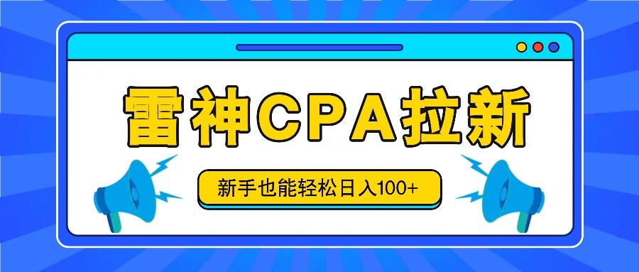 雷神拉新活动项目，操作简单，新手也能轻松日入100+【视频教程+后台开通】-昀创网