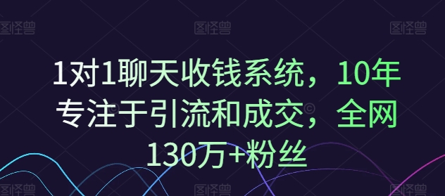 1对1聊天收钱系统，10年专注于引流和成交，全网130万+粉丝-昀创网