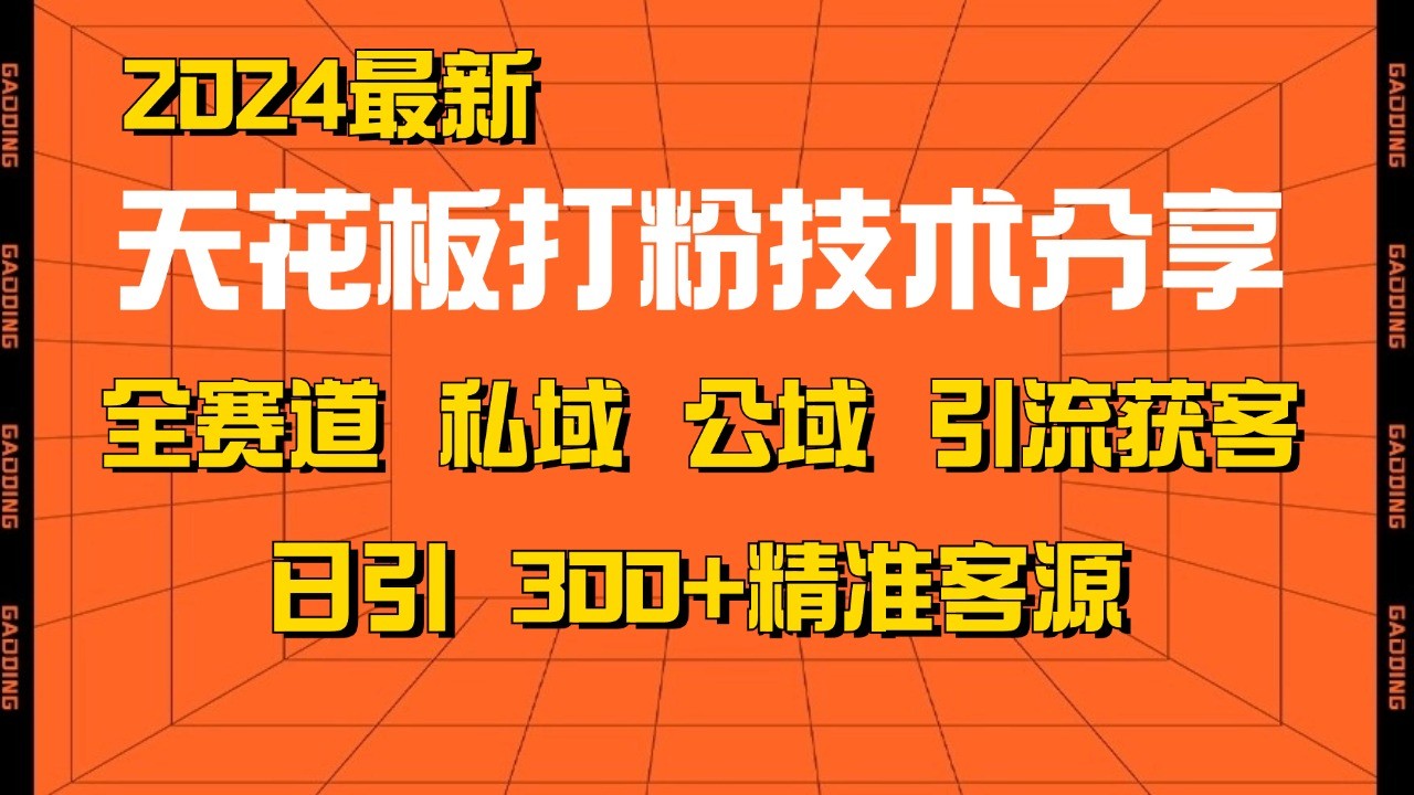 天花板打粉技术分享，野路子玩法 曝光玩法免费矩阵自热技术日引2000+精准客户-昀创网