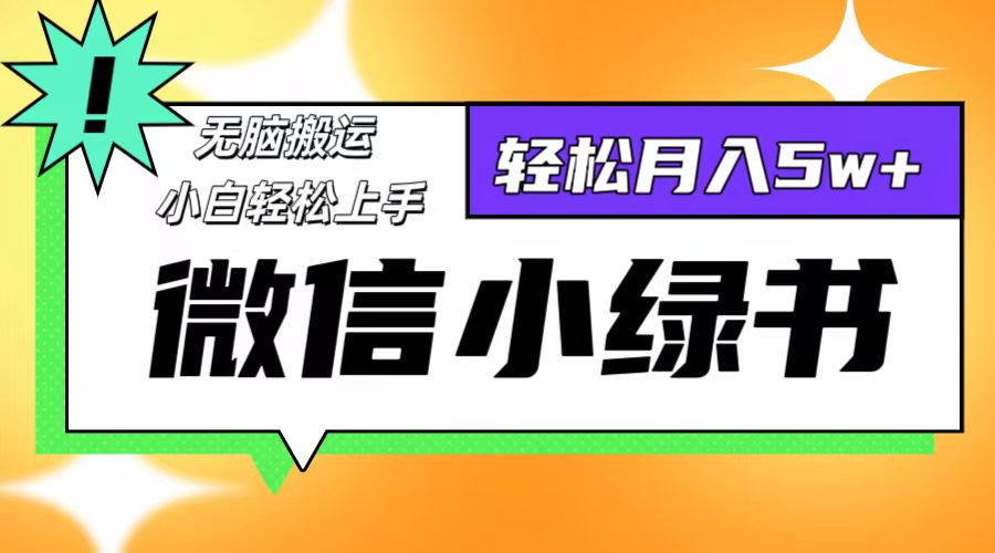 微信小绿书项目，一部手机，每天操作十分钟，，日入1000+-昀创网