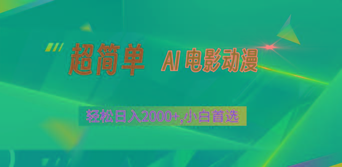 2024年最新视频号分成计划，超简单AI生成电影漫画，日入2000+，小白首选。-昀创网