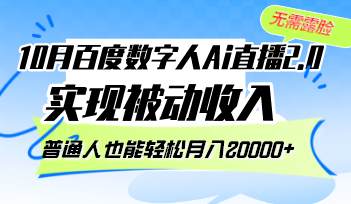 10月百度数字人Ai直播2.0，无需露脸，实现被动收入，普通人也能轻松月…-昀创网