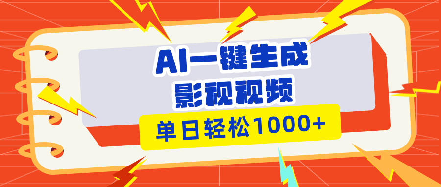 Ai一键生成影视解说视频，仅需十秒即可完成，多平台分发，轻松日入1000+-昀创网