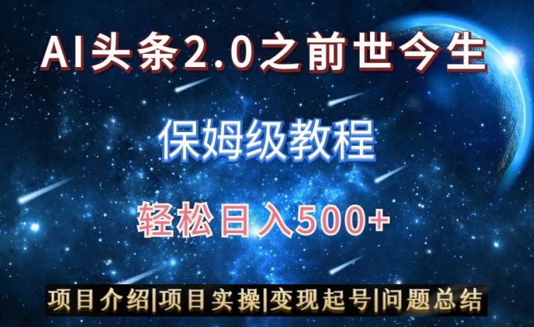 AI头条2.0之前世今生玩法(保姆级教程)图文+视频双收益，轻松日入500+【揭秘】-昀创网