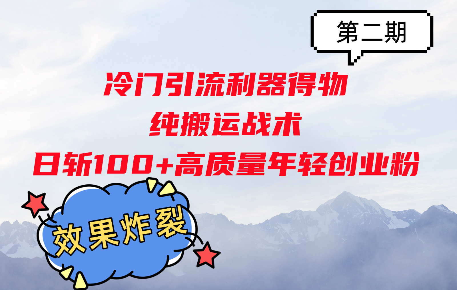 冷门引流利器得物，纯搬运战术日斩100+高质量年轻创业粉，效果炸裂！-昀创网