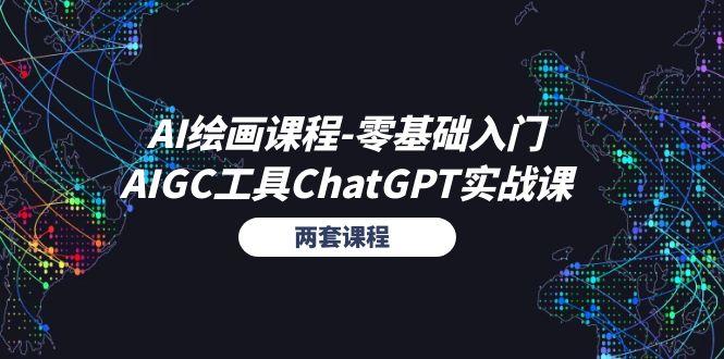 AI绘画课程-零基础入门+AIGC工具ChatGPT实战课(两套课程-昀创网