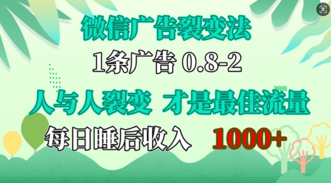 微信广告裂变法，操控人性，自发为你免费宣传，人与人的裂变才是最佳流量，单日睡后收入1k【揭秘】-昀创网