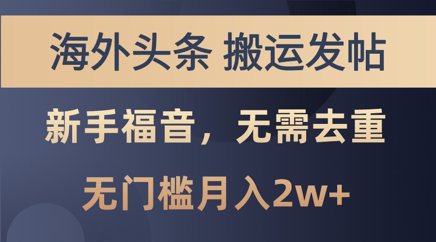 海外头条撸美金，搬运发帖，新手福音，甚至无需去重，无门槛月入2w+-昀创网