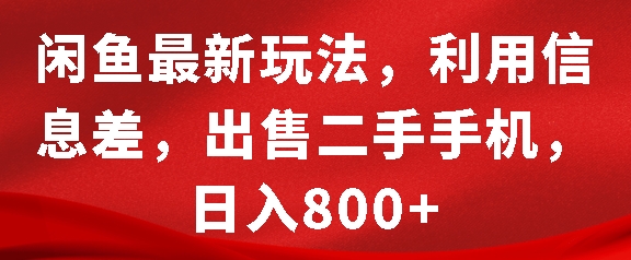 闲鱼最新玩法，利用信息差，出售二手手机，日入8张【揭秘】-昀创网