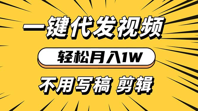 轻松月入1W 不用写稿剪辑 一键视频代发 新手小白也能轻松操作-昀创网