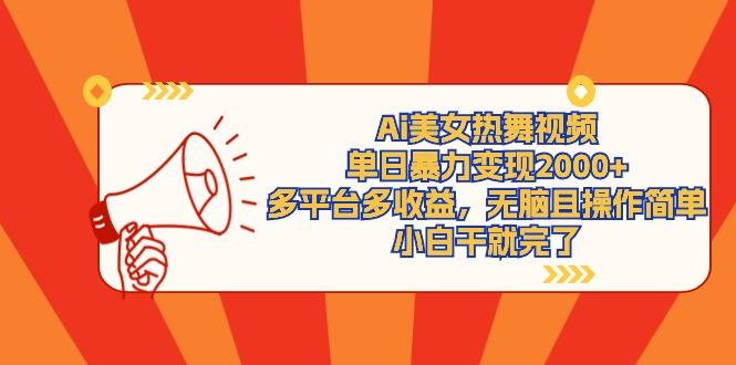 (9271期)Ai美女热舞视频，单日暴力变现2000+，多平台多收益，无脑且操作简单，小…-昀创网