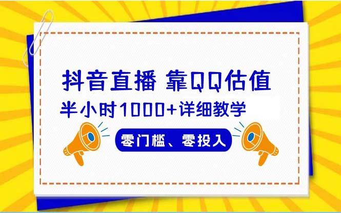 (9402期)抖音直播靠估值半小时1000+详细教学零门槛零投入-昀创网