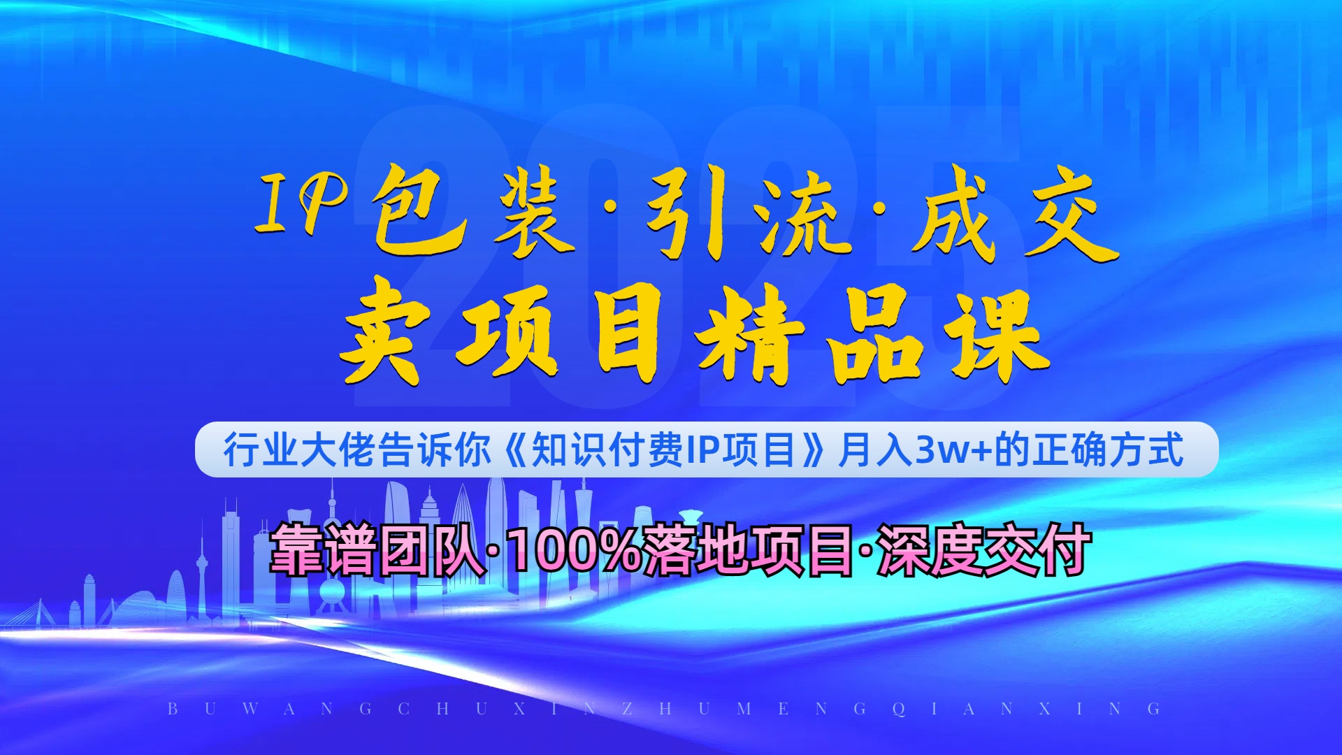 《IP包装·暴力引流·闪电成交卖项目精品课》如何在众多导师中脱颖而出？-昀创网