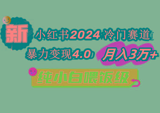 小红书2024冷门赛道 月入3万+ 暴力变现4.0 纯小白喂饭级-昀创网